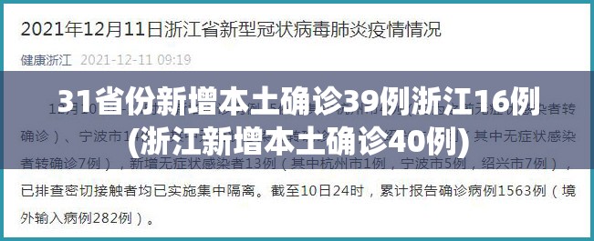31省份新增本土确诊39例浙江16例(浙江新增本土确诊40例)