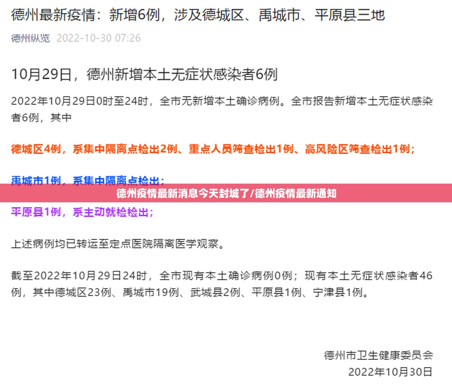 德州疫情最新消息今天封城了/德州疫情最新通知
