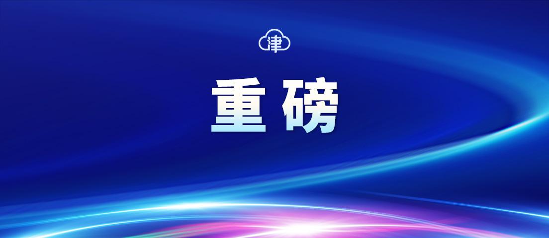 【天津疫情最新情况，天津疫情最新动态】