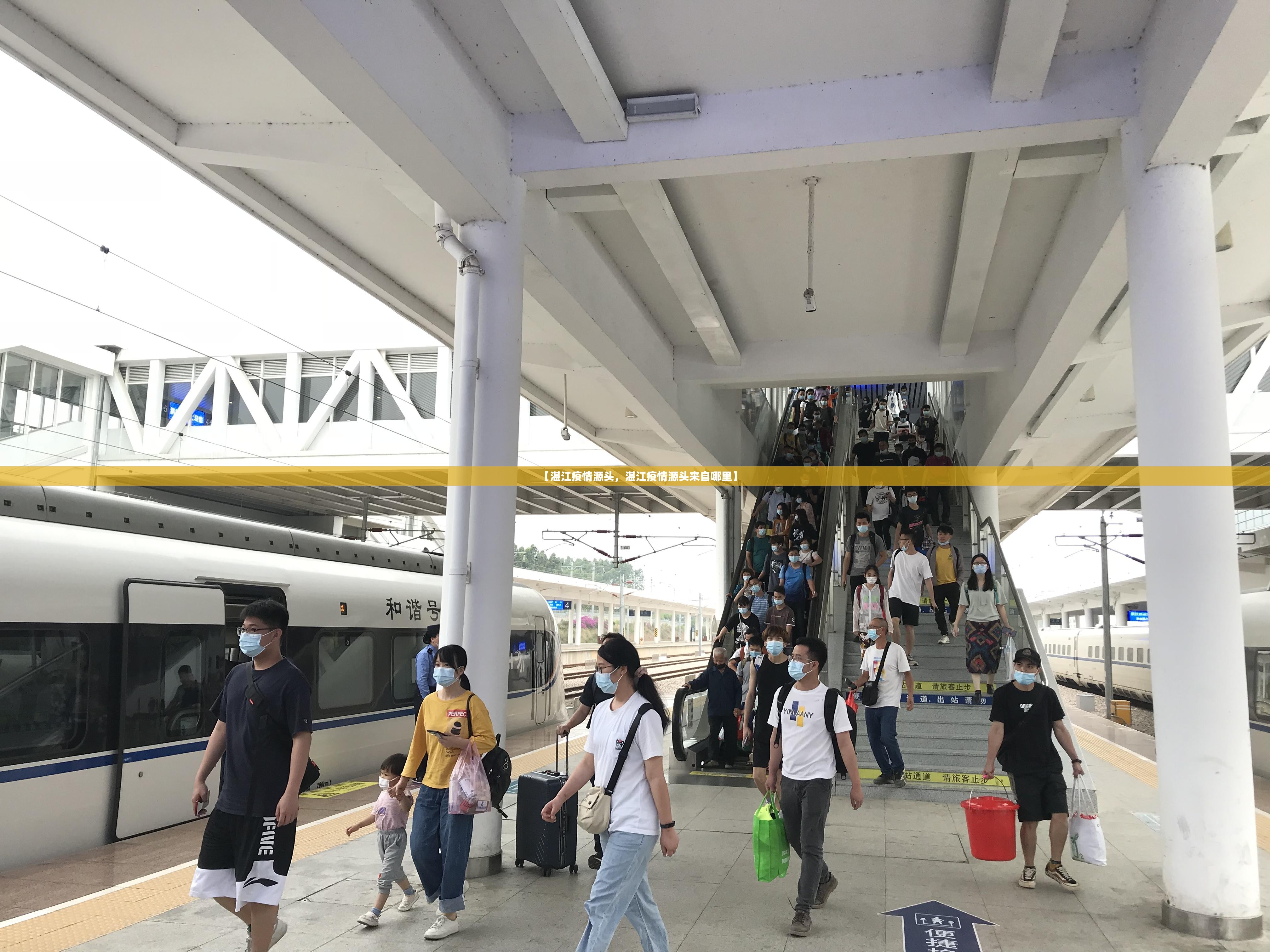 【湛江疫情源头，湛江疫情源头来自哪里】