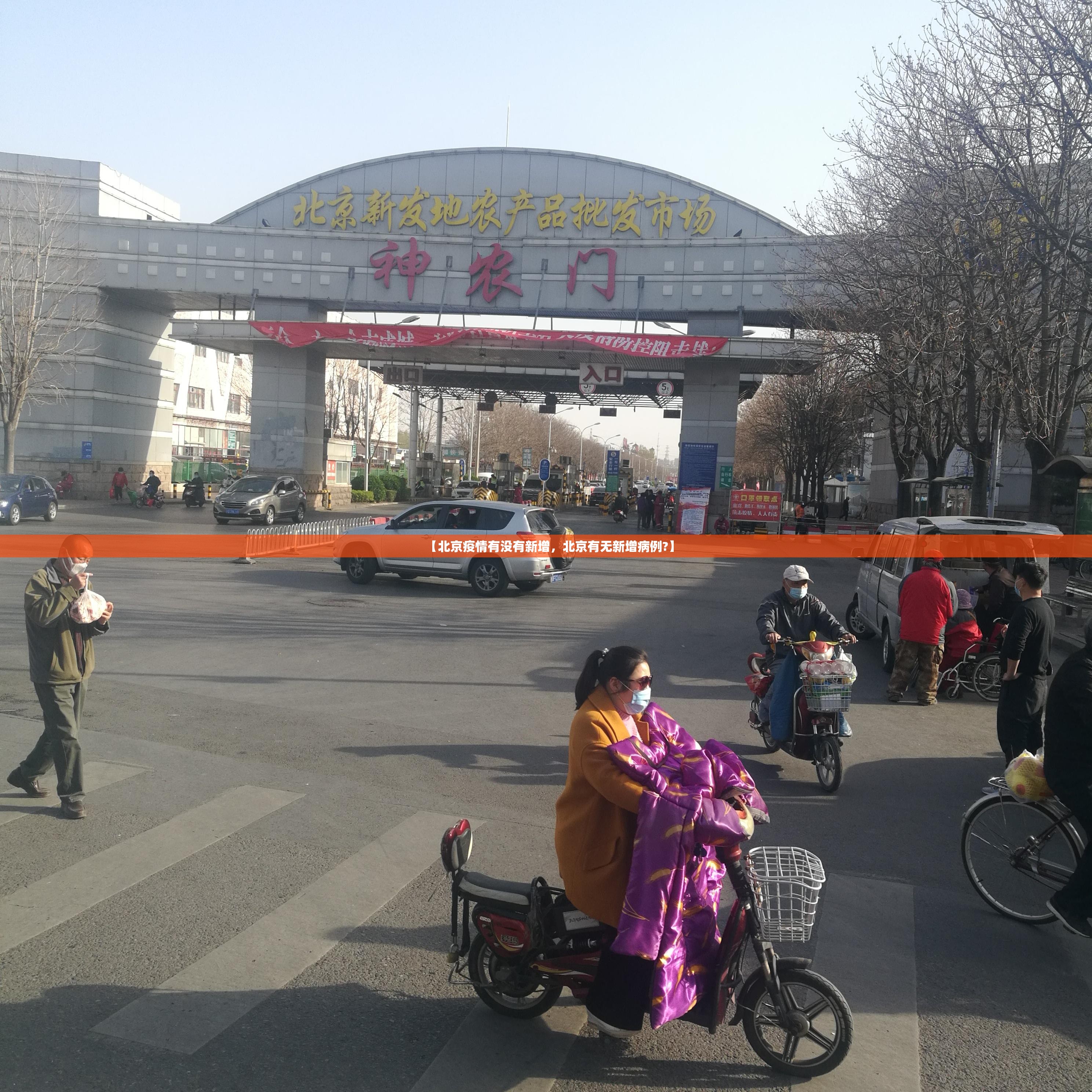 【北京疫情有没有新增，北京有无新增病例?】