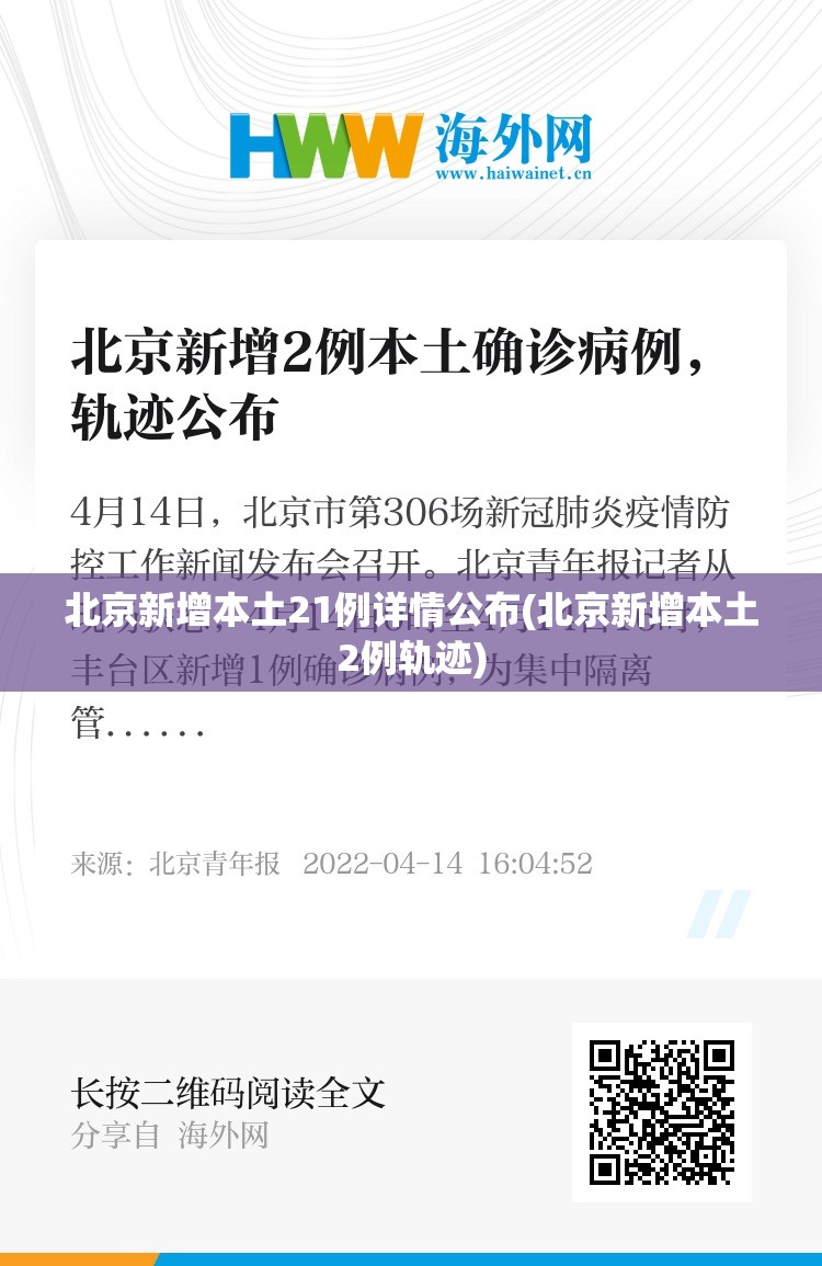 北京新增本土21例详情公布(北京新增本土2例轨迹)