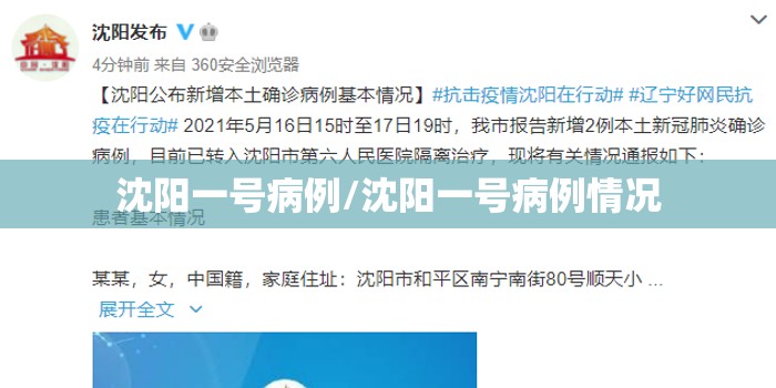 沈阳一号病例/沈阳一号病例情况