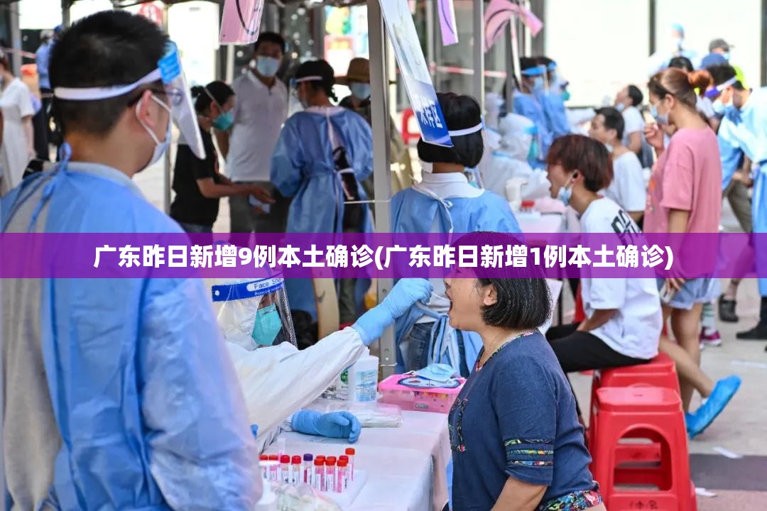广东昨日新增9例本土确诊(广东昨日新增1例本土确诊)