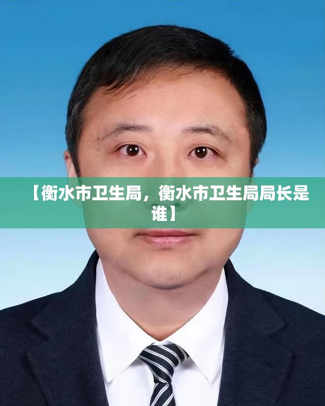 【衡水市卫生局，衡水市卫生局局长是谁】