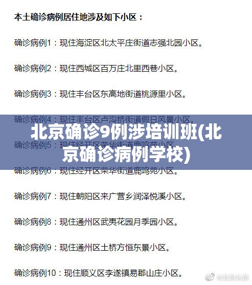 北京确诊9例涉培训班(北京确诊病例学校)