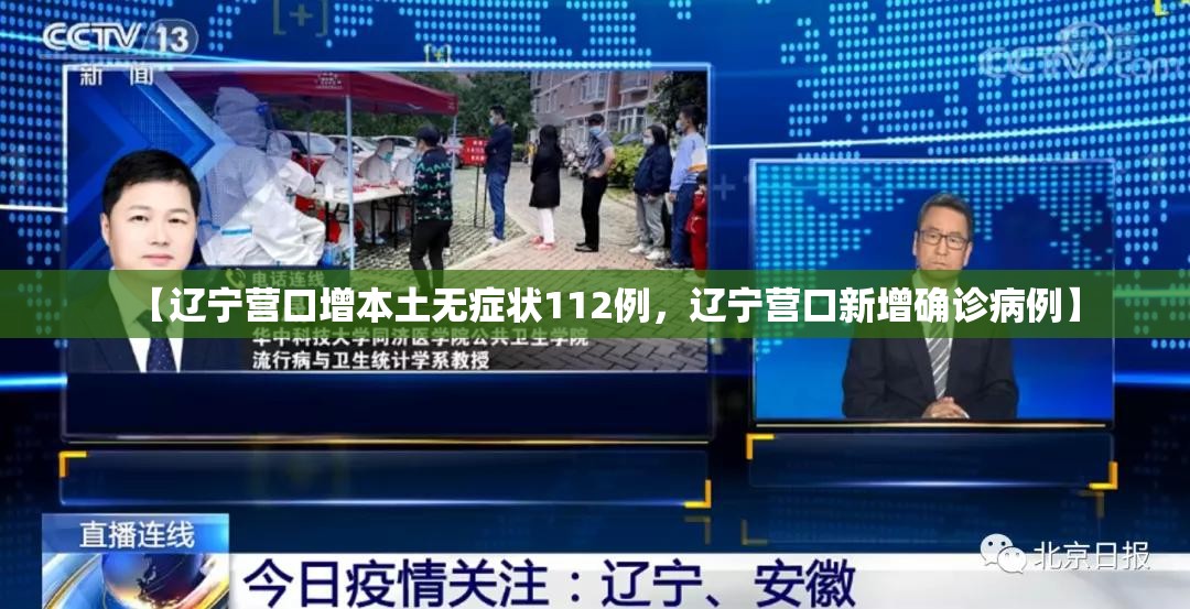 【辽宁营口增本土无症状112例，辽宁营口新增确诊病例】