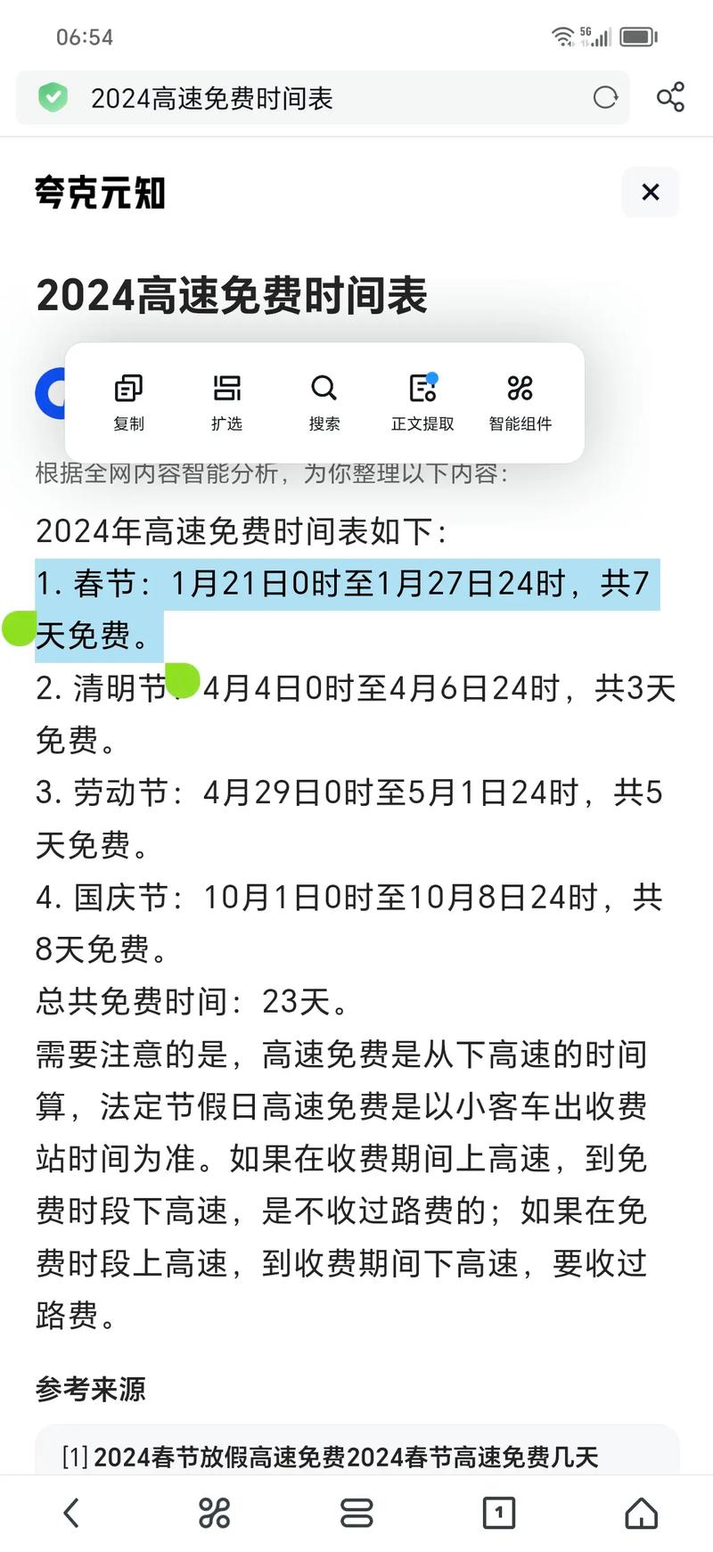 【今年高速路免费时间表2024，今年高速免费到哪天】