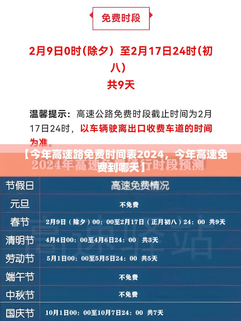 【今年高速路免费时间表2024，今年高速免费到哪天】