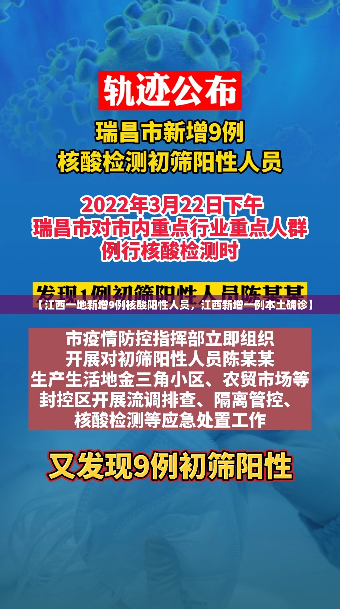 【江西一地新增9例核酸阳性人员，江西新增一例本土确诊】