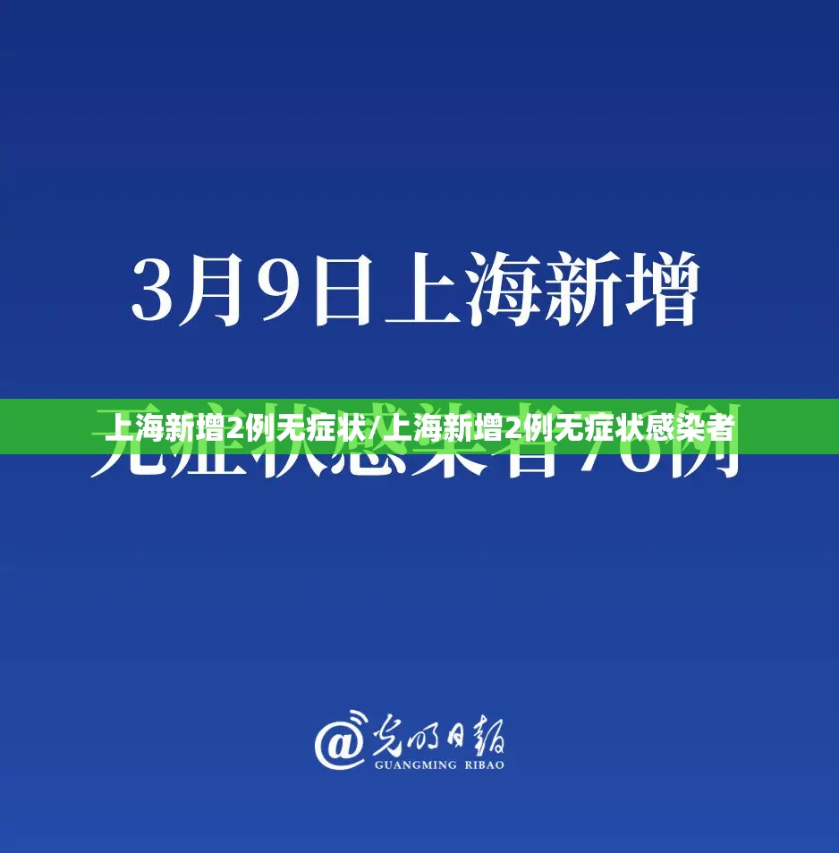 上海新增2例无症状/上海新增2例无症状感染者