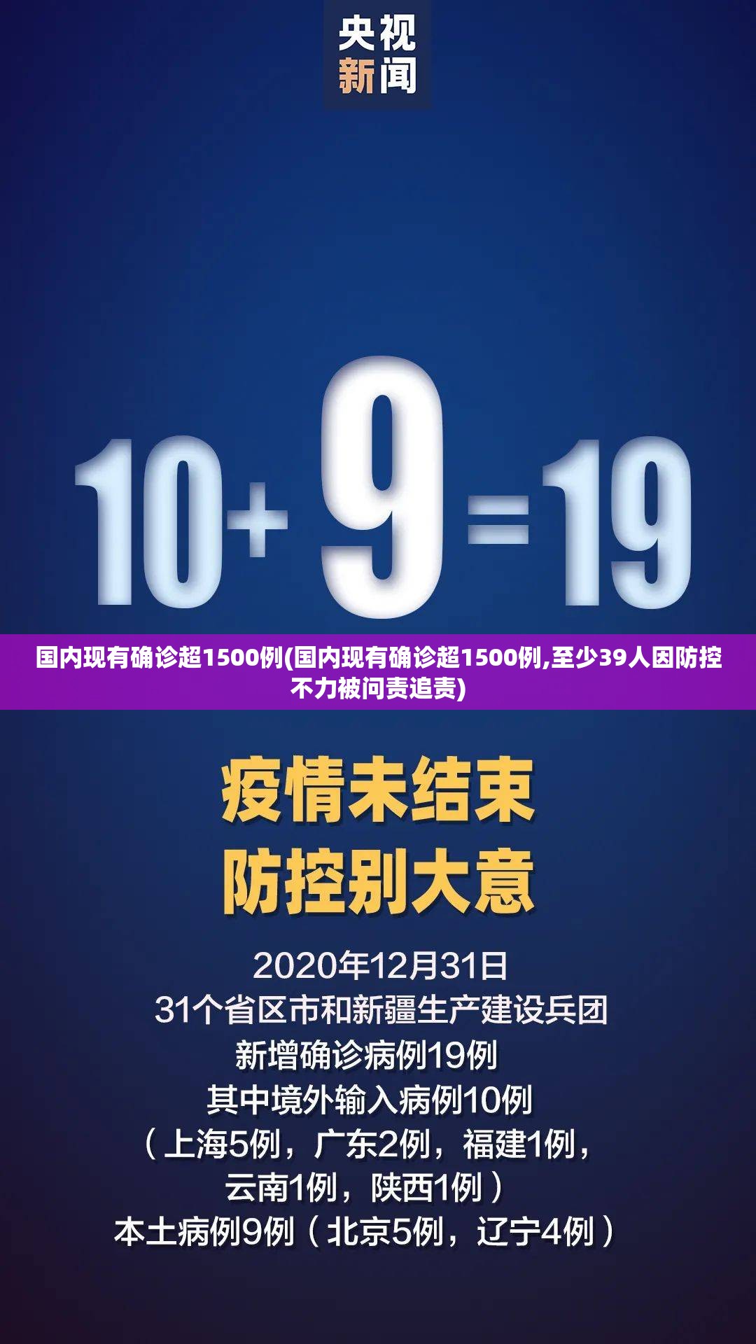 国内现有确诊超1500例(国内现有确诊超1500例,至少39人因防控不力被问责追责)