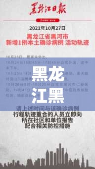 黑龙江黑河市新增1例阳性病例(黑龙江黑河本土病例详情)