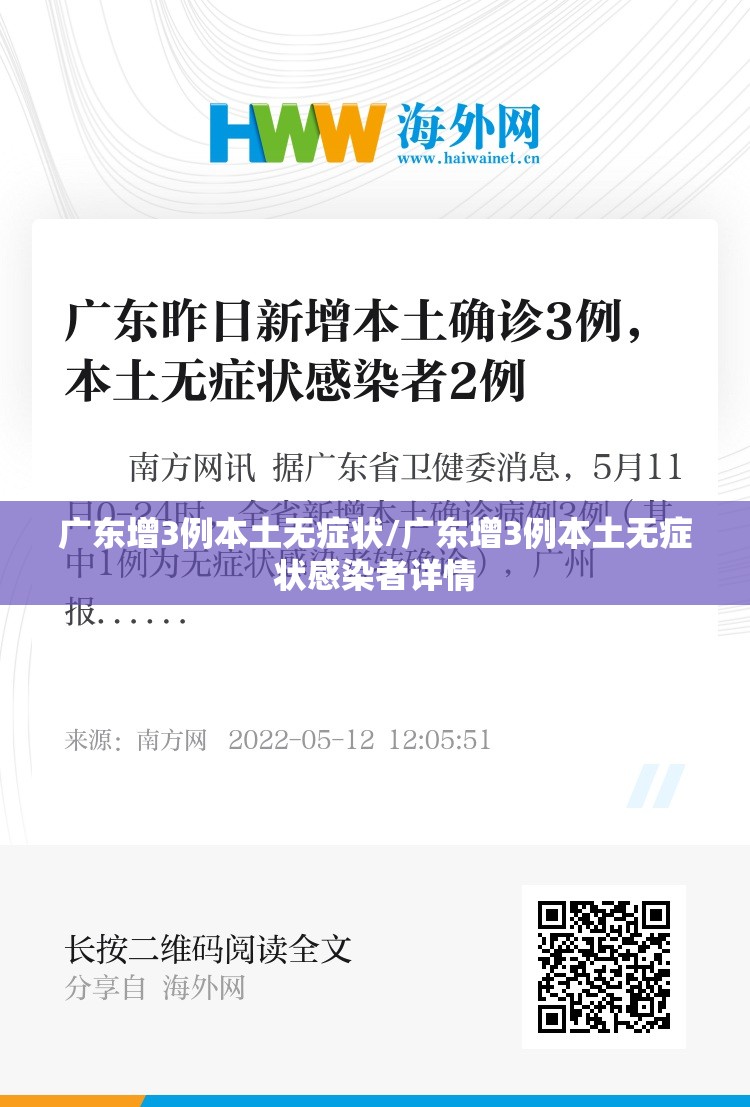 广东增3例本土无症状/广东增3例本土无症状感染者详情