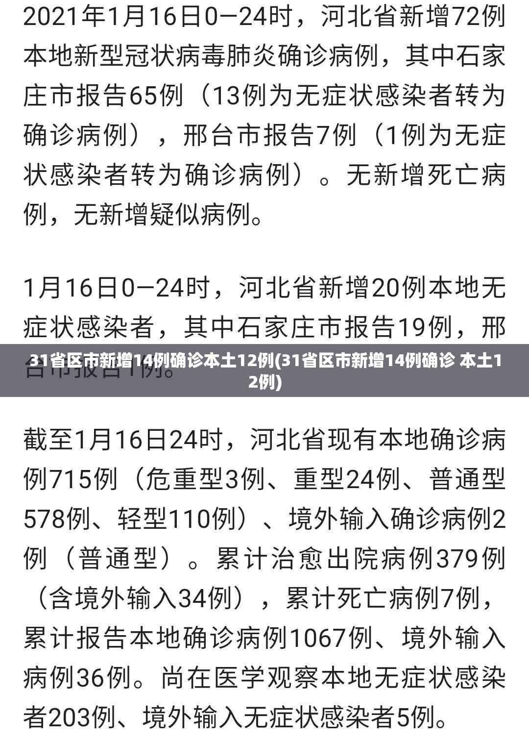 31省区市新增14例确诊本土12例(31省区市新增14例确诊 本土12例)