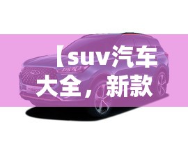 【suv汽车大全，新款suv汽车大全】