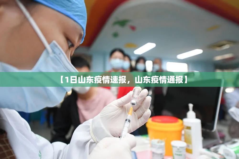【1日山东疫情速报，山东疫情通报】