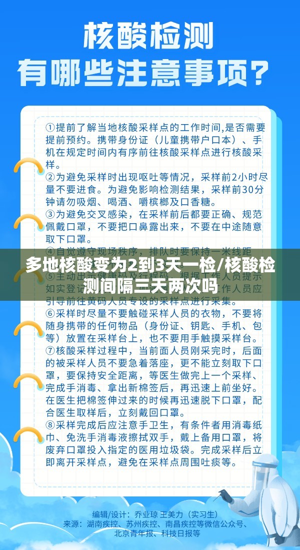 多地核酸变为2到3天一检/核酸检测间隔三天两次吗