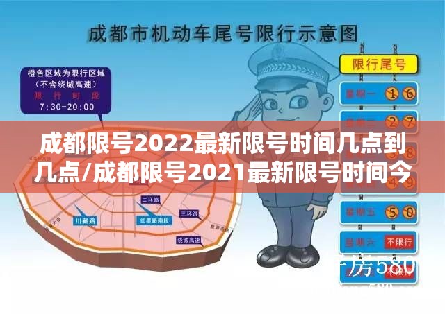 成都限号2022最新限号时间几点到几点/成都限号2021最新限号时间今天