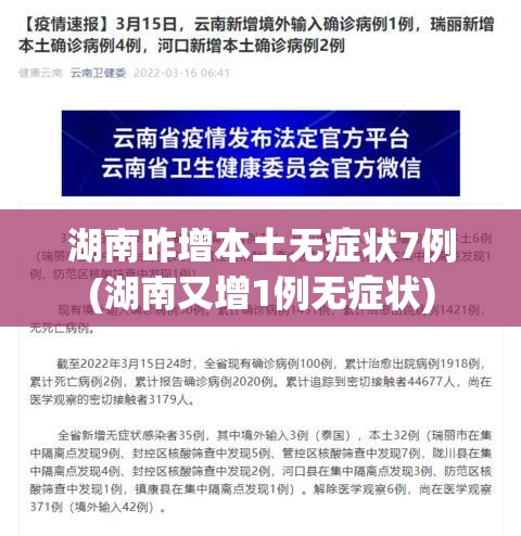 湖南昨增本土无症状7例(湖南又增1例无症状)