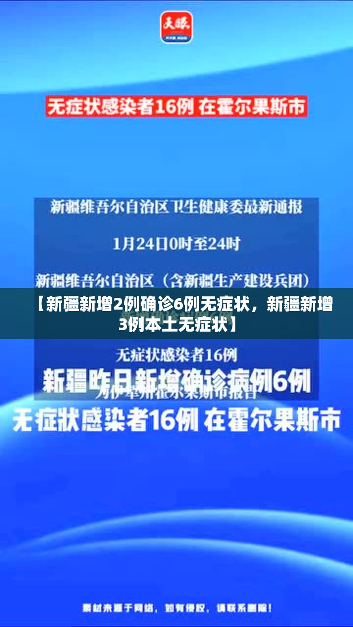 【新疆新增2例确诊6例无症状，新疆新增3例本土无症状】