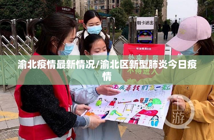 渝北疫情最新情况/渝北区新型肺炎今日疫情