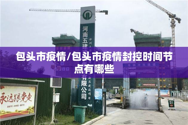 包头市疫情/包头市疫情封控时间节点有哪些
