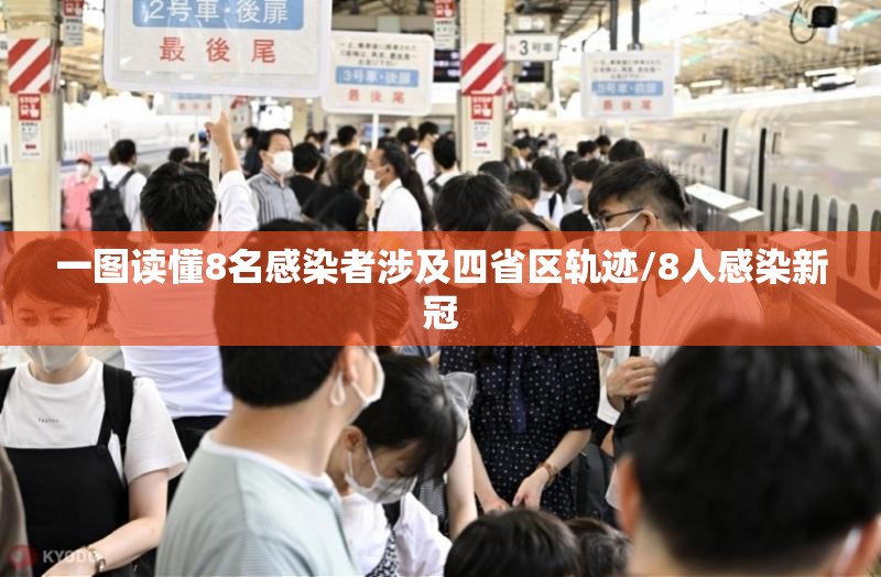 一图读懂8名感染者涉及四省区轨迹/8人感染新冠