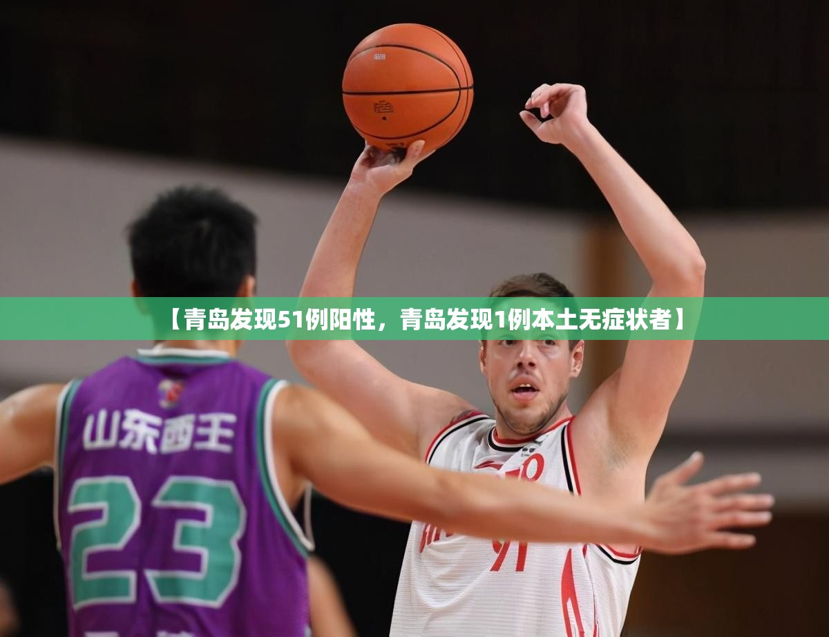 【青岛发现51例阳性，青岛发现1例本土无症状者】