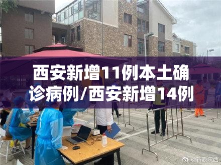 西安新增11例本土确诊病例/西安新增14例本土确诊病例
