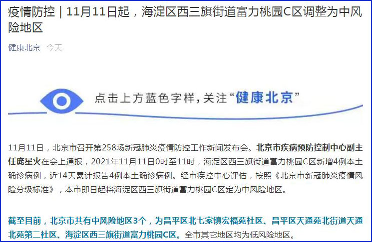 北京共有中风险地区3个/北京有哪些中风险区
