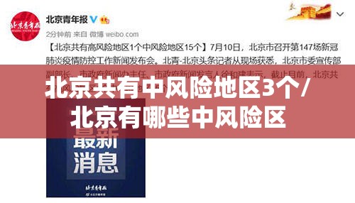北京共有中风险地区3个/北京有哪些中风险区