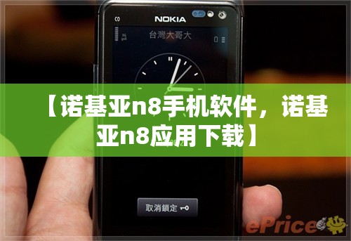【诺基亚n8手机软件，诺基亚n8应用下载】