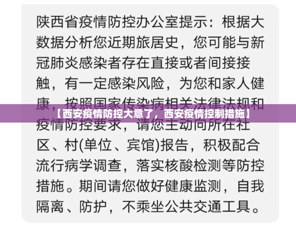【西安疫情防控大意了，西安疫情控制措施】