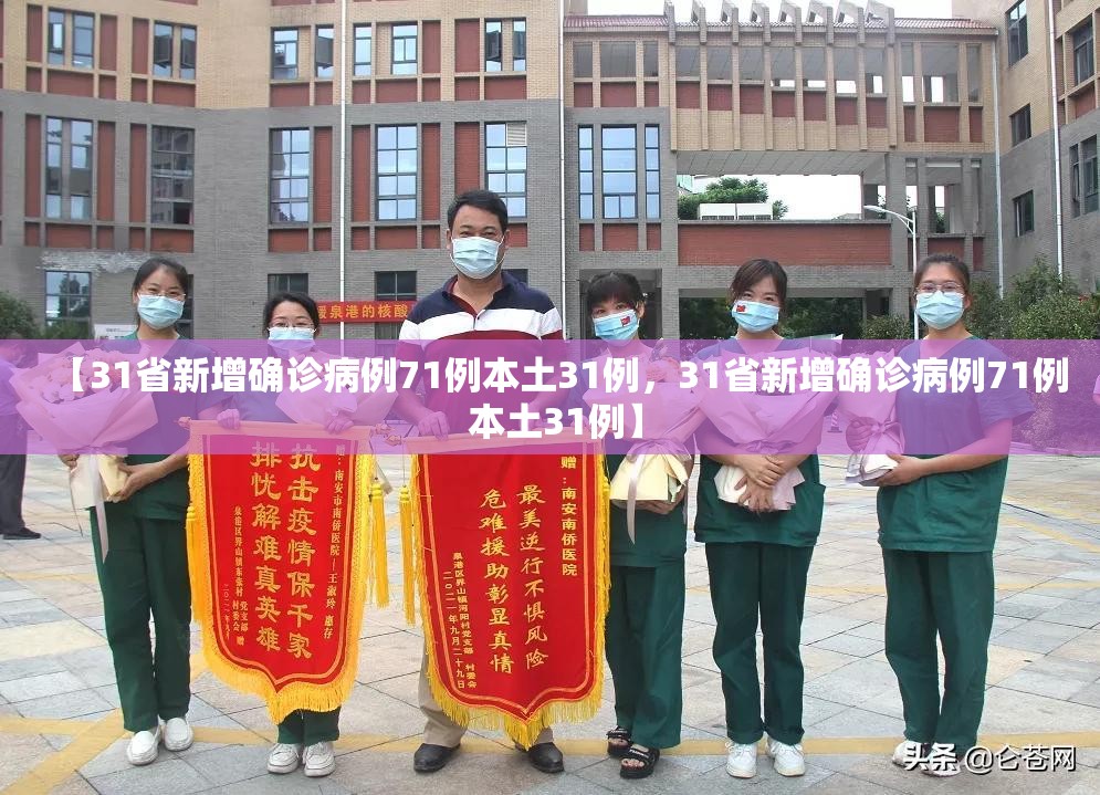 【31省新增确诊病例71例本土31例，31省新增确诊病例71例 本土31例】