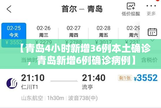 【青岛4小时新增36例本土确诊，青岛新增6例确诊病例】