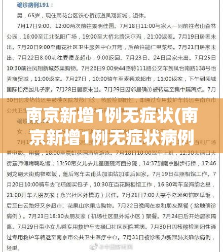 南京新增1例无症状(南京新增1例无症状病例)