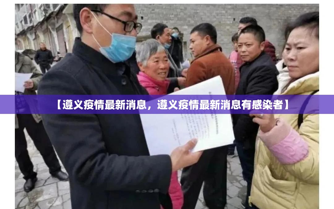 【遵义疫情最新消息，遵义疫情最新消息有感染者】