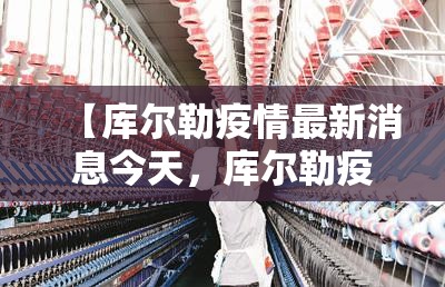 【库尔勒疫情最新消息今天，库尔勒疫情最新消息今天新增】