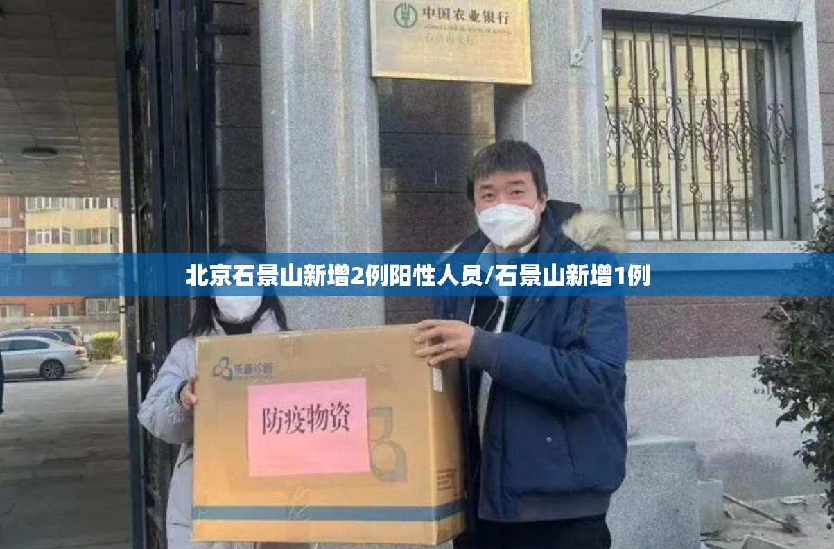 北京石景山新增2例阳性人员/石景山新增1例