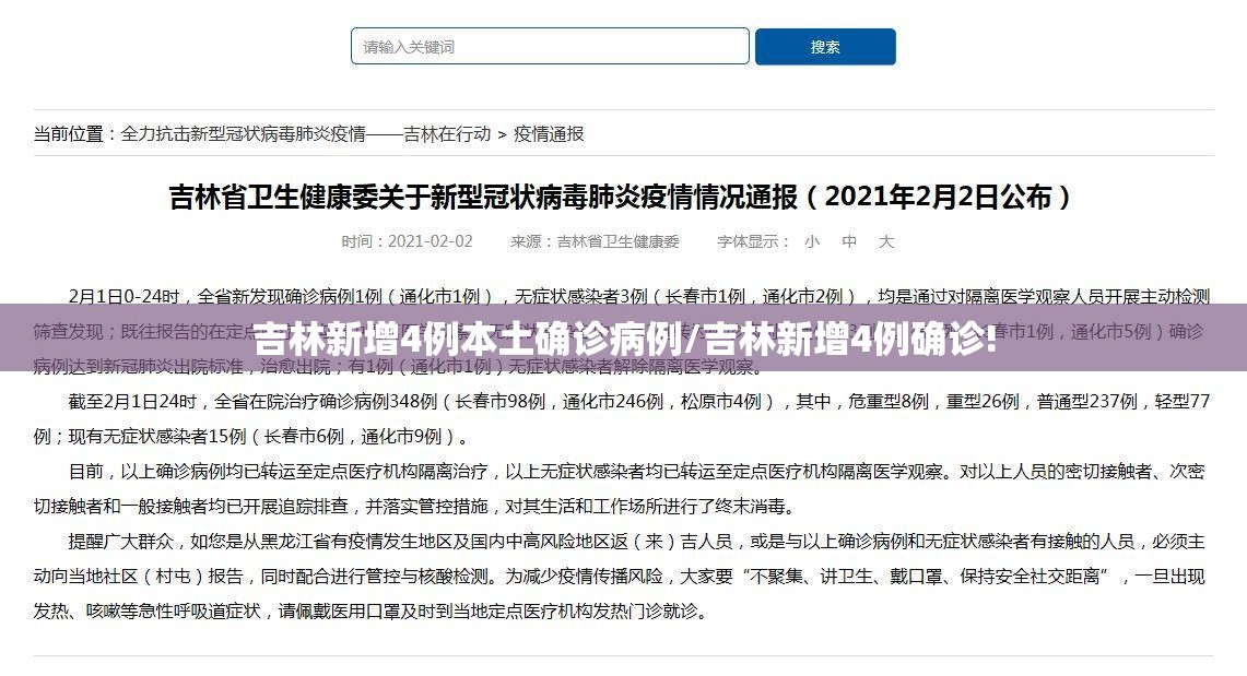 吉林新增4例本土确诊病例/吉林新增4例确诊!