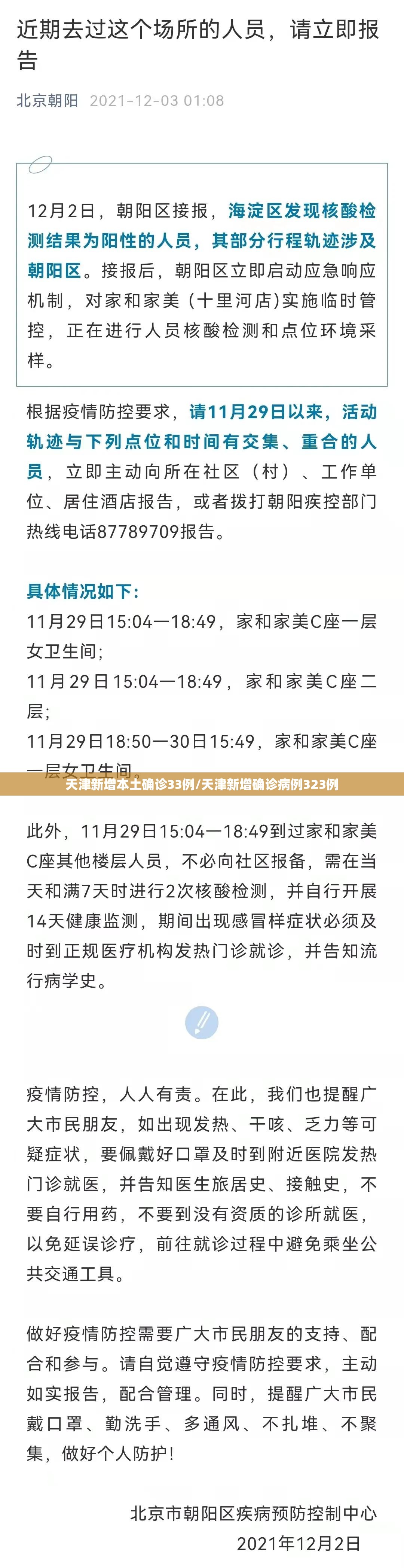天津新增本土确诊33例/天津新增确诊病例323例