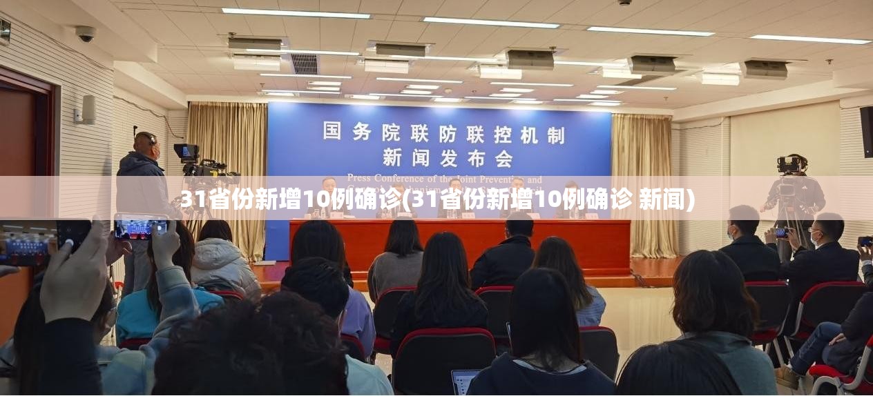 31省份新增10例确诊(31省份新增10例确诊 新闻)