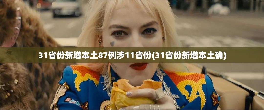 31省份新增本土87例涉11省份(31省份新增本土确)