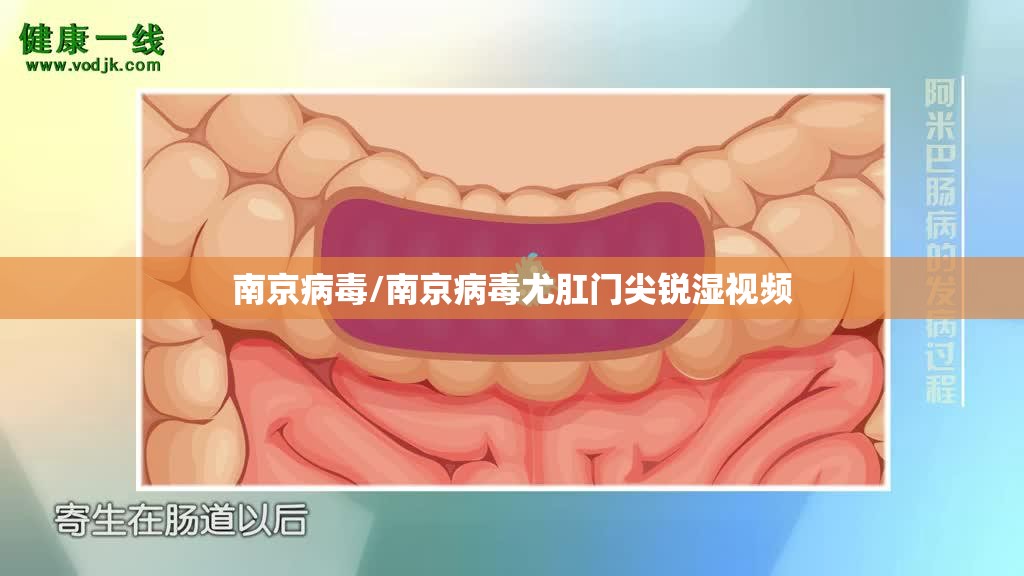 南京病毒/南京病毒尤肛门尖锐湿视频