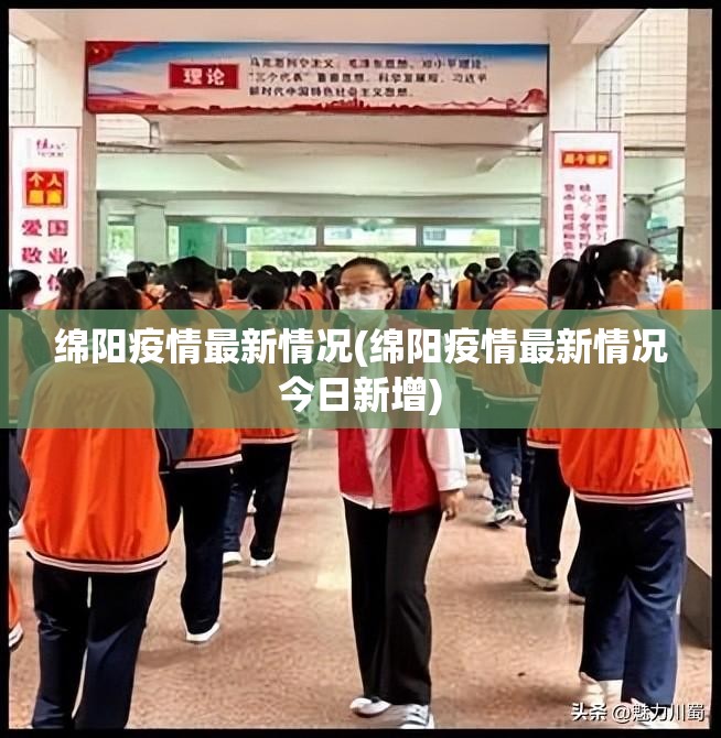 绵阳疫情最新情况(绵阳疫情最新情况今日新增)