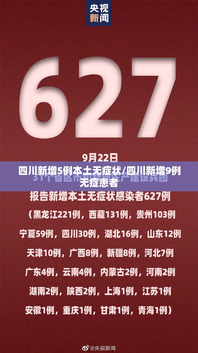 四川新增5例本土无症状/四川新增9例无症患者