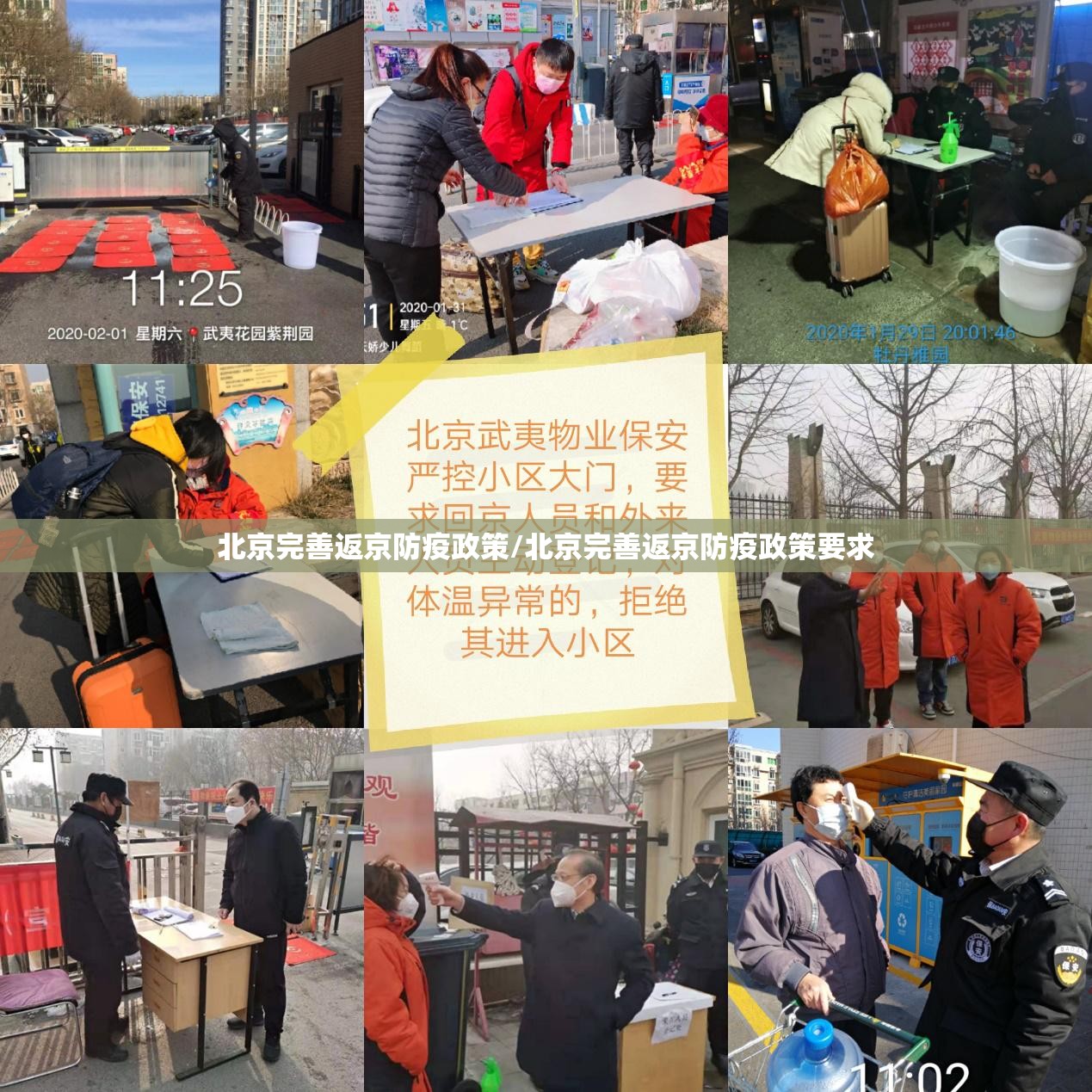北京完善返京防疫政策/北京完善返京防疫政策要求