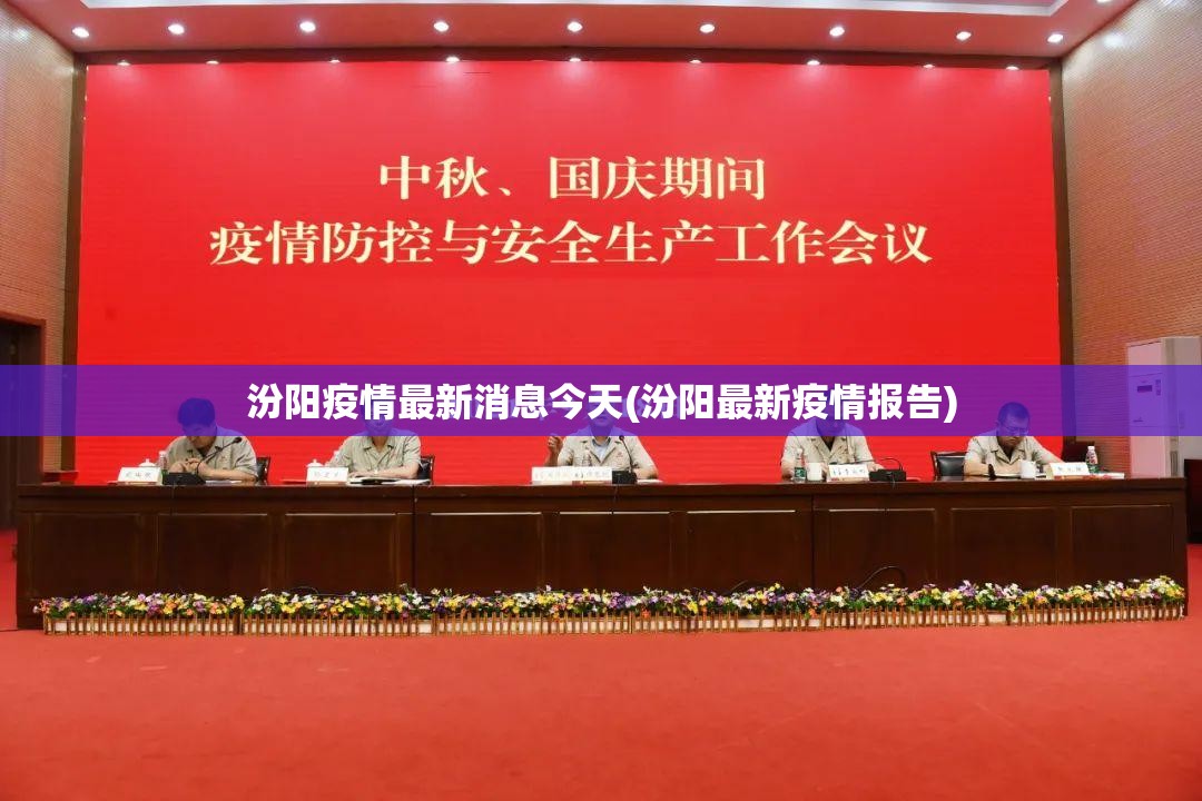 汾阳疫情最新消息今天(汾阳最新疫情报告)
