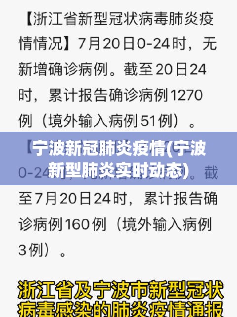 宁波新冠肺炎疫情(宁波新型肺炎实时动态)